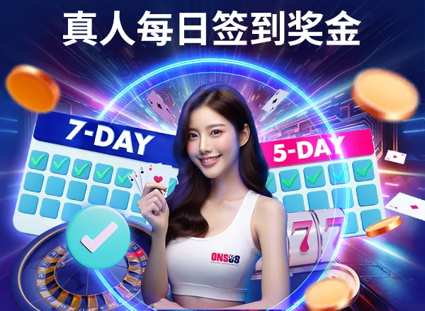 真人 ONS88 真人每日签到奖金