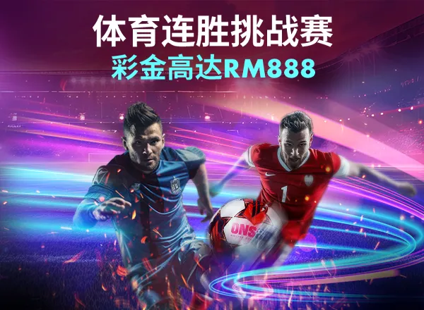 體育連勝挑戰賽 高達RM888